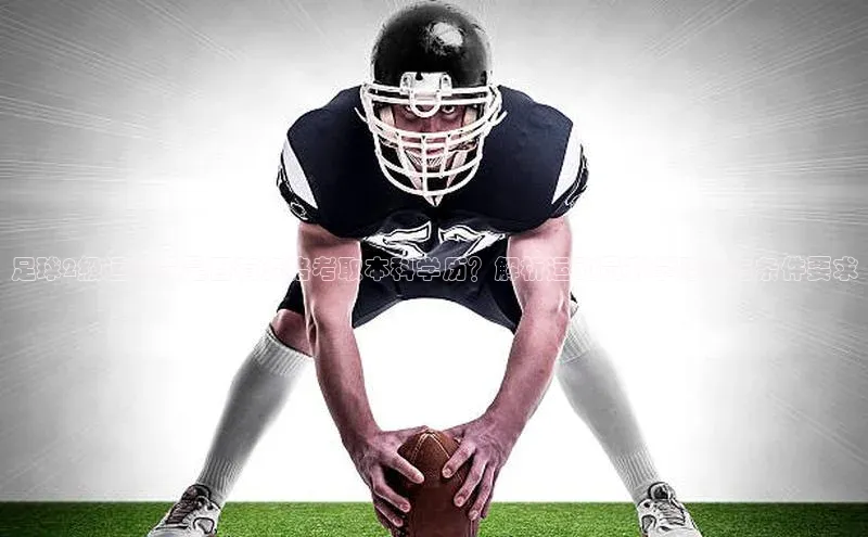 新宝gg注册登录入口彩讯股份足球2级运动员是否有资格考取本科学历？解析运动员升学路径与条件要求