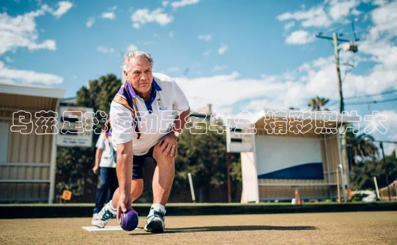 新宝gg创造奇迹平台总代理诸葛科技乌兹足球运动员名单全 精彩照片大