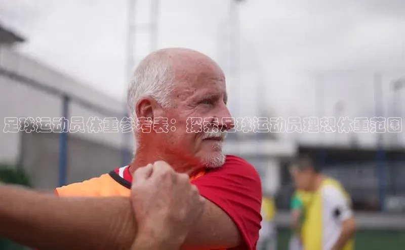 新宝gg平台注册天键股份足球运动员体重参考表：探索足球运动员理想体重范围