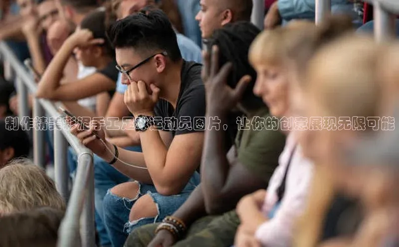 新宝gg一键登录百度移动开放平台制作精美彩泥手工足球运动员图片，让你的创意展现无限可能