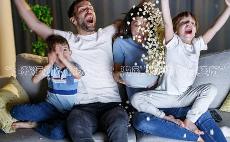 新宝gg—创造奇迹登录百度 H5“足球运动员伟大故事：激励人心的成功经历”