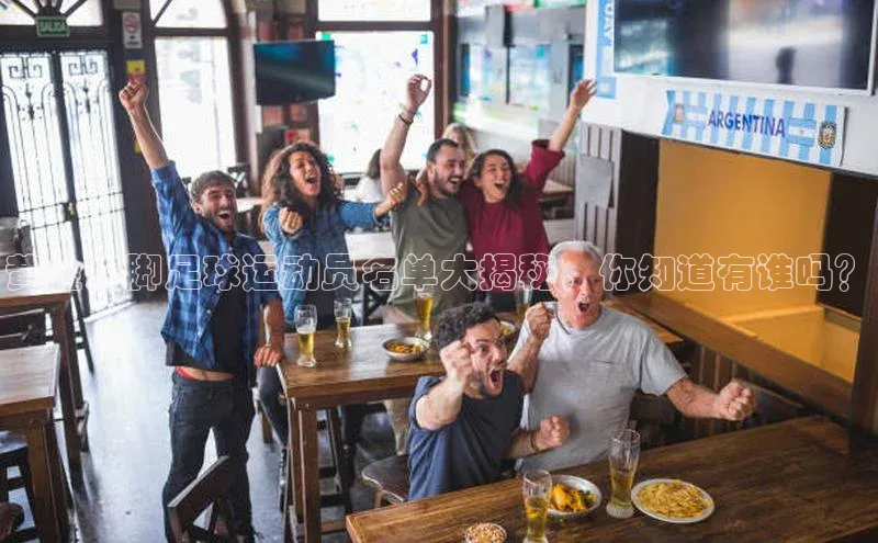 新宝gg阿里尔公司黄金左脚足球运动员名单大揭秘，你知道有谁吗？