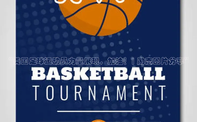 新宝网站登录入口百度搜索资源平台“美国足球运动员力量展现，加油！| 励志图片分享”