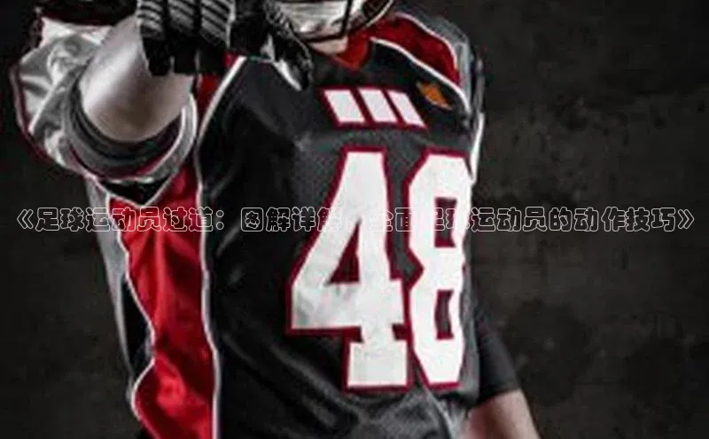 新宝登录app入口手机版颐驰 06《足球运动员过道：图解详解，全面足球运动员的动作技巧》