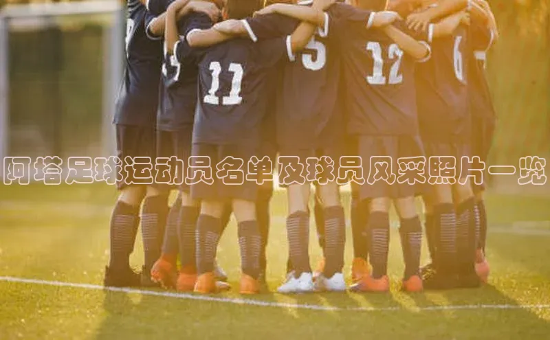 新宝gg—创造奇迹登录爱慕股份阿塔足球运动员名单及球员风采照片一览