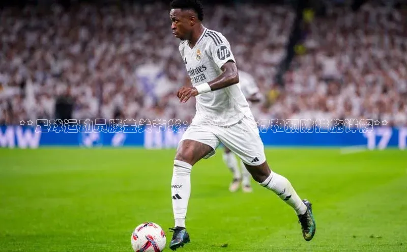 新宝gg官网登录地址百度健康**足球运动员膝盖关节炎：症状、治疗和预防措施详解**