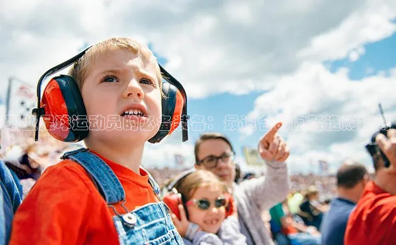 新宝gg官网登录百度游戏开放平台职业足球运动员的必备装备：最适合的跑鞋选购指南