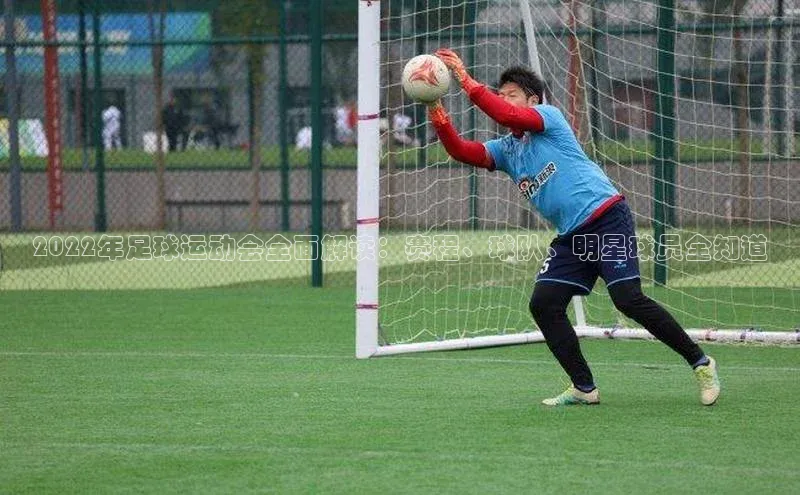 新宝登录app入口手机版百家号2022年足球运动会全面解读：赛程、球队、明星球员全知道