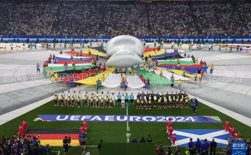 新宝gg—创造奇迹登录滴滴出行当心！擅长足球的优秀运动员：如何辨别出色的足球球员？