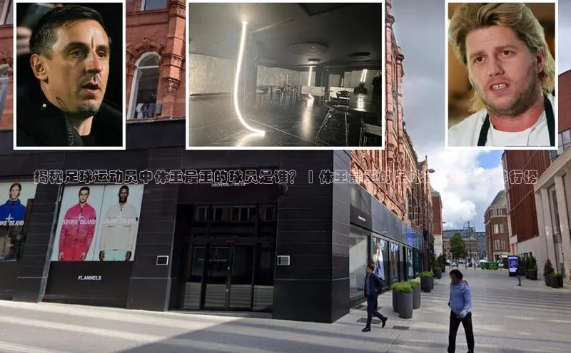 新宝gg创造奇迹登录注册玩法百度数据开放平台揭秘足球运动员中体重最重的球员是谁？ | 体重最重的足球运动员Top排行榜