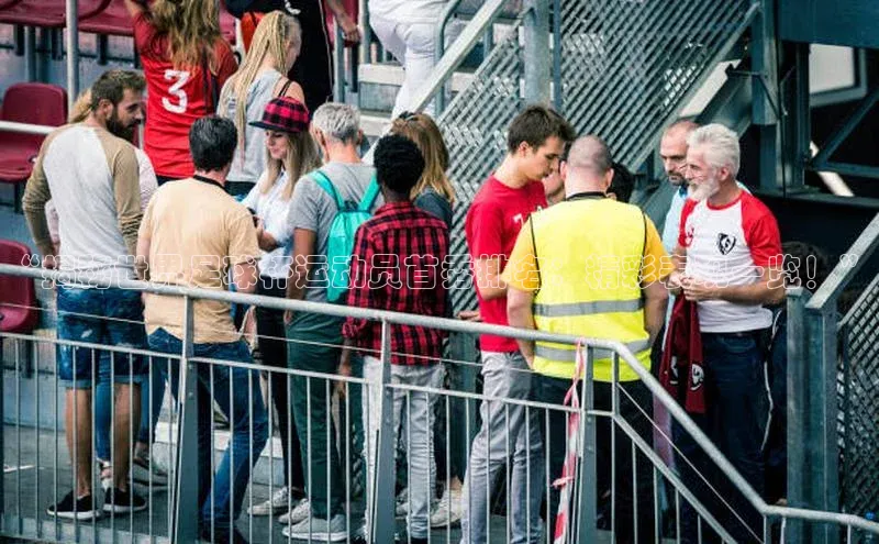 新宝gg一键登录百度移动开放平台“揭秘世界足球杯运动员首秀排名：精彩表现一览！”