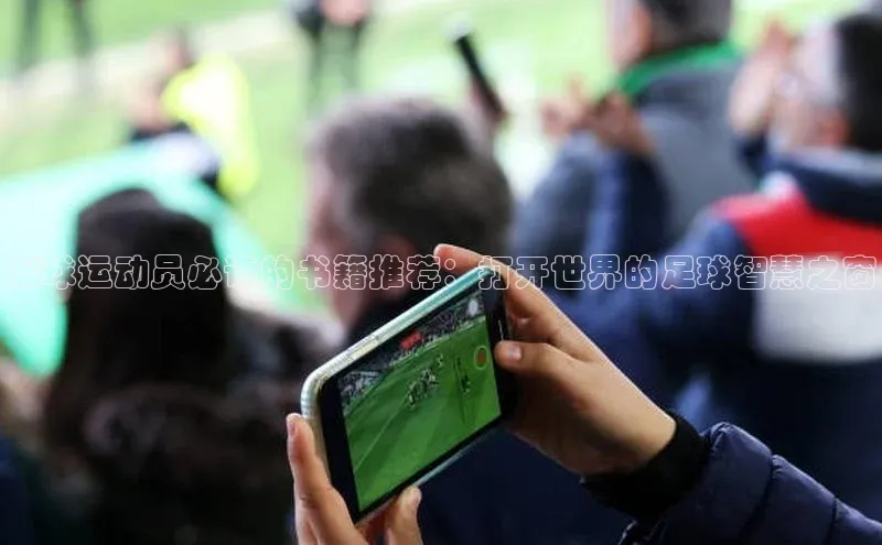 新宝gg注册登录入口百度手机助手足球运动员必读的书籍推荐：打开世界的足球智慧之窗