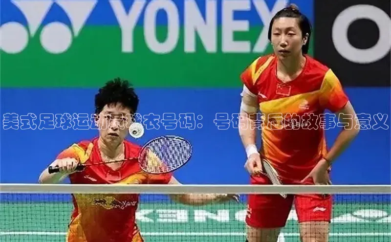 新宝gg—创造奇迹登录百度智能门户美式足球运动员球衣号码：号码背后的故事与意义