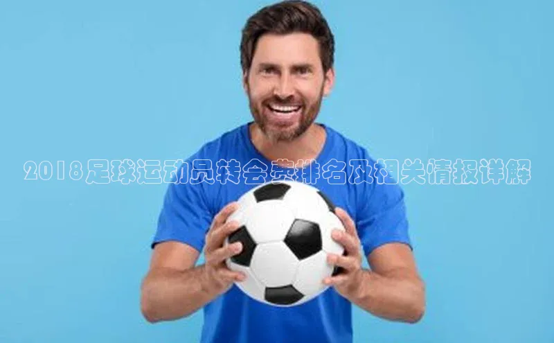 新宝gg创造奇迹平台总代理普信公司2018足球运动员转会费排名及相关情报详解