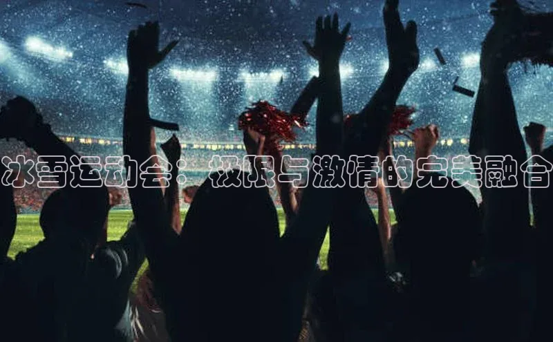 新宝gg注册登录入口百度技术学院冰雪运动会：极限与激情的完美融合