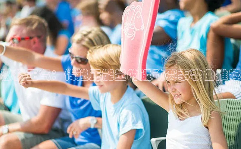 新宝gg开户登录小红书激扬正气：传递正能量的运动赛事歌曲推荐