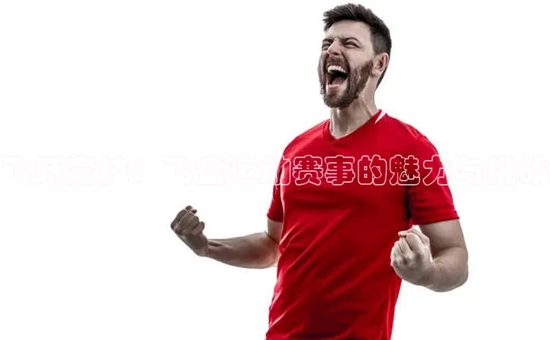 新宝GG手机版宇信科技飞跃竞技：飞盘运动赛事的魅力与挑战