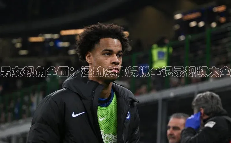 新宝gg创造奇迹登录入口网址百度手机卫士男女视角全面：运动赛事解说全记录视频大全
