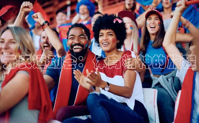 新宝gg创造奇迹官方登录入口百度游戏元氏运动会：体育精神的旅程