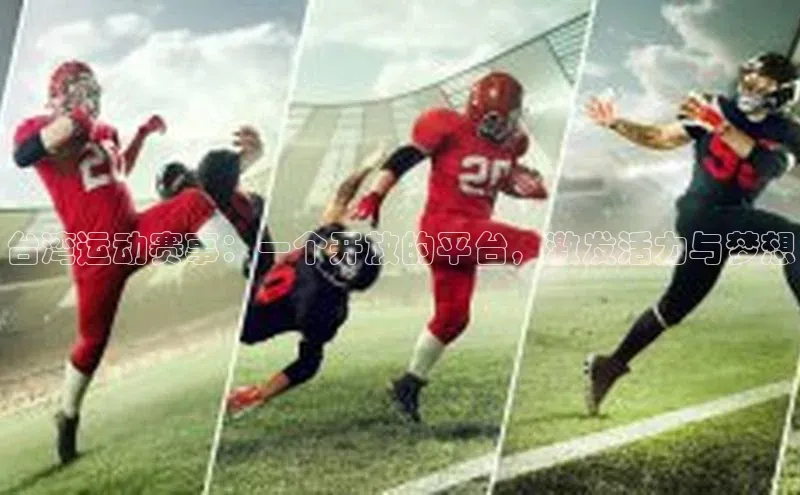 新宝网站登录入口京东台湾运动赛事：一个开放的平台，激发活力与梦想