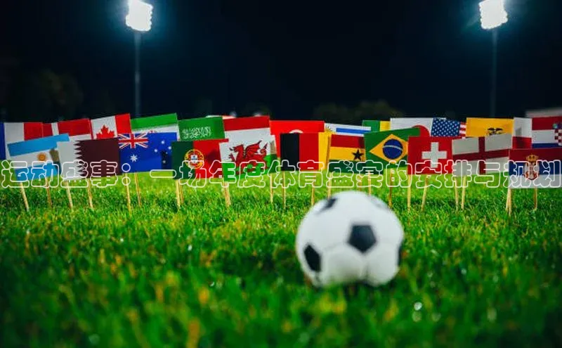 运动盛事：一场年度体育盛宴的安排与规划