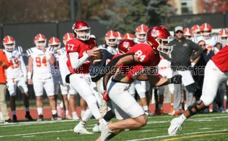 手机掌控的未来：2023年手机运动赛事的新篇章