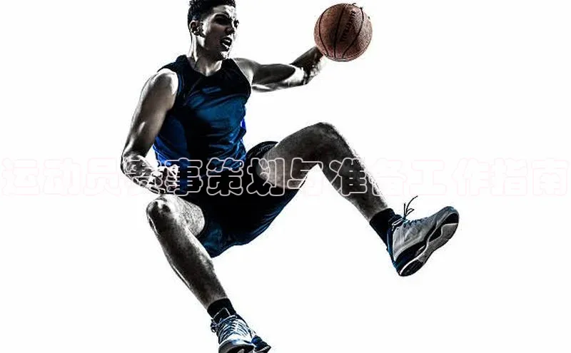 运动员赛事策划与准备工作指南