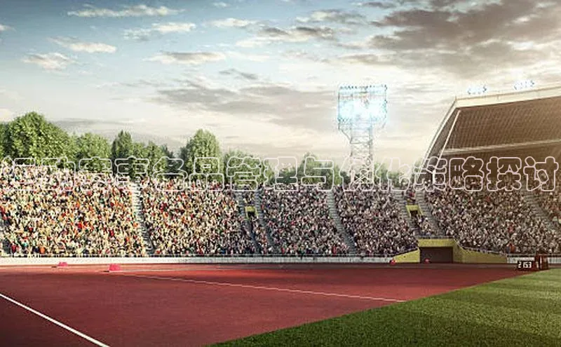 运动赛事备品管理与优化策略探讨