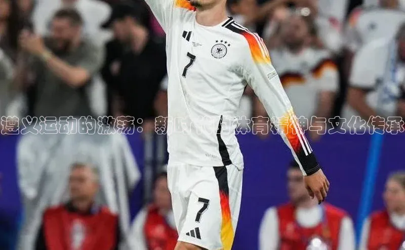 遵义运动的激荡：新时代的体育精神与文化传承