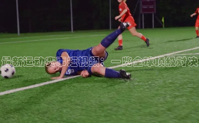 最新运动赛事短视频：一览全球顶级对决