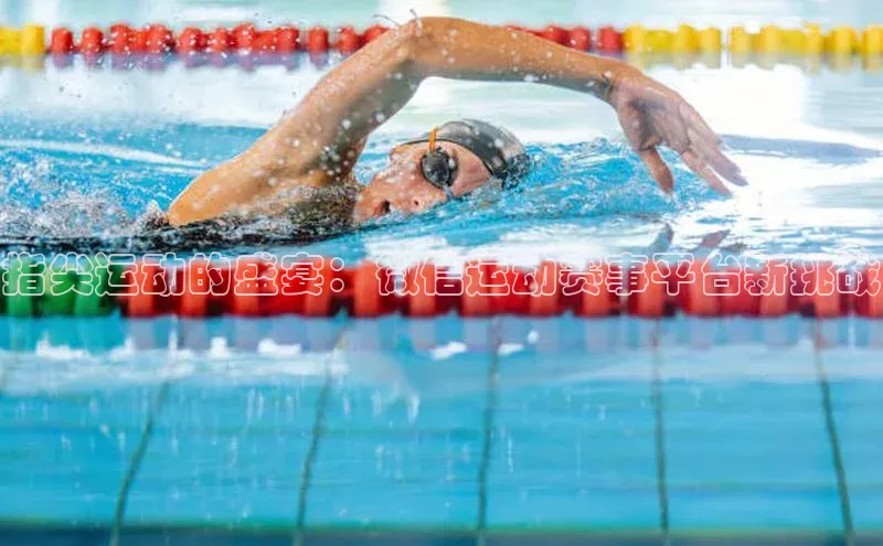 指尖运动的盛宴：微信运动赛事平台新挑战