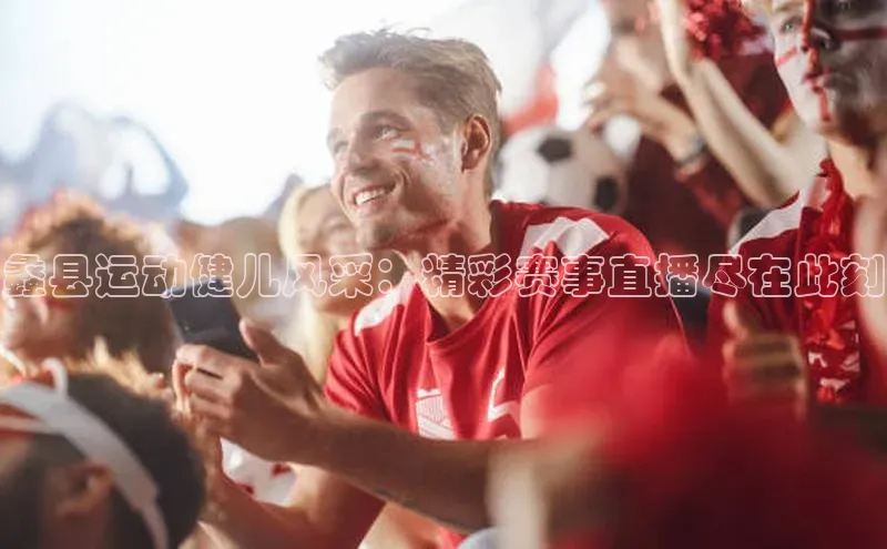 蠡县运动健儿风采：精彩赛事直播尽在此刻