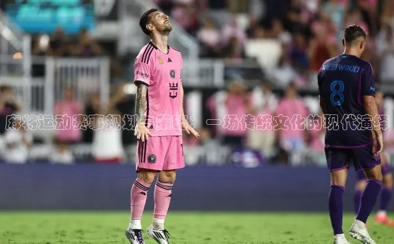 麻将运动赛事规划与策略：一场传统文化的现代演绎