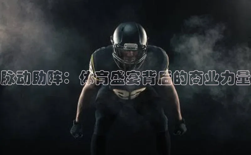 脉动助阵：体育盛宴背后的商业力量