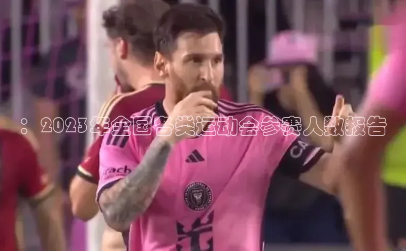 ：2023年全国各类运动会参赛人数报告