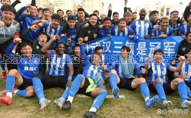 上海极限运动盛宴：极限潜能的竞技与艺术