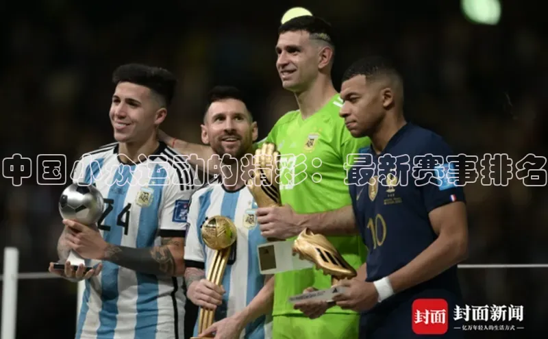 中国小众运动的精彩：最新赛事排名