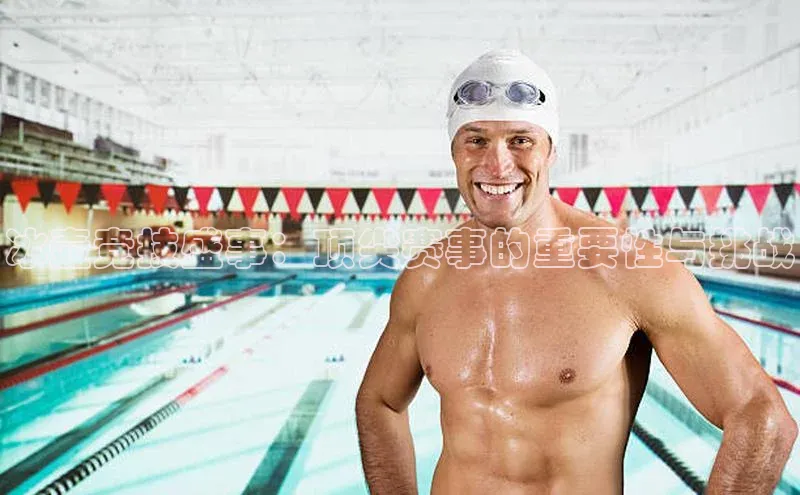 冰壶竞技盛事：顶尖赛事的重要性与挑战