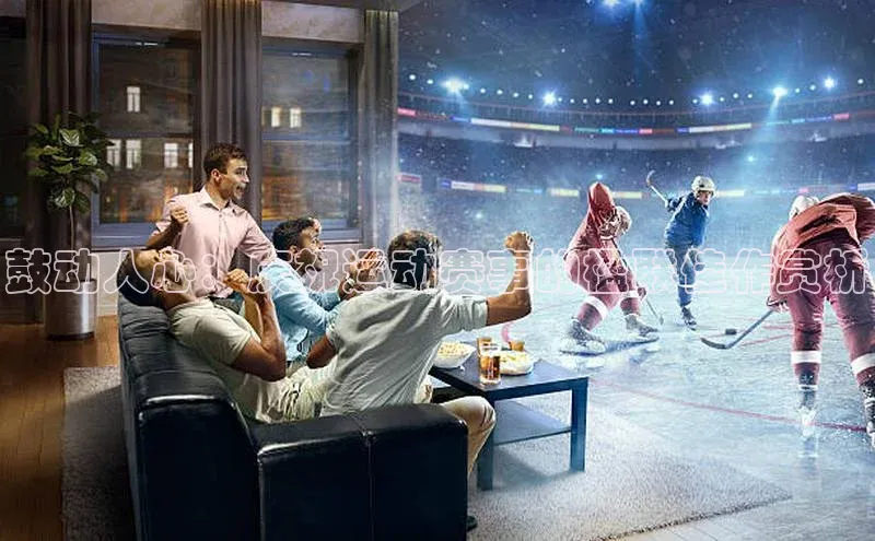 鼓动人心：庆祝运动赛事的楹联佳作赏析