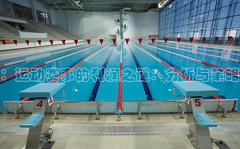 ：运动赛事的利润之谜：分析与策略