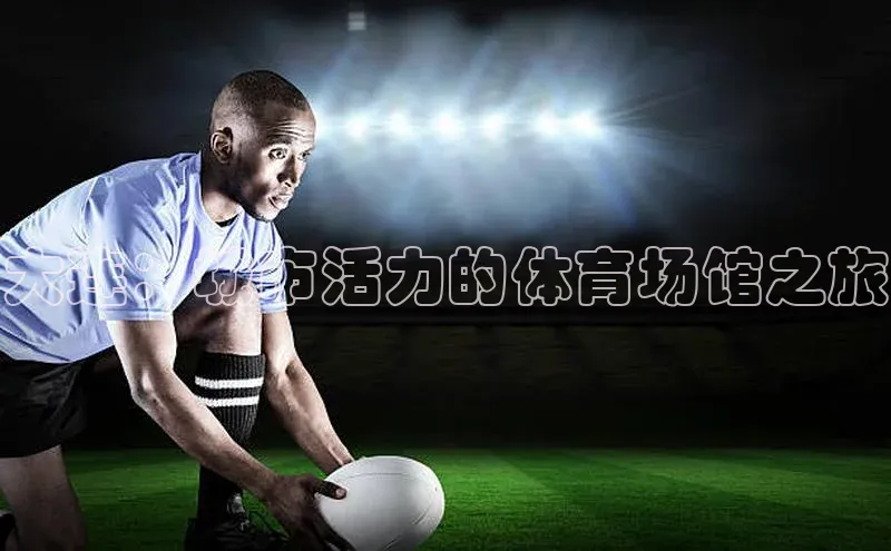 大连：城市活力的体育场馆之旅