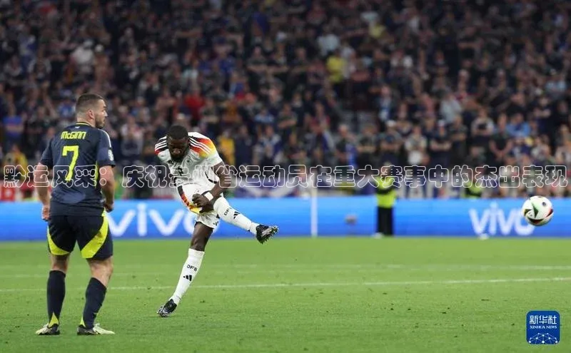 黔运风采：庆祝贵州省运动员在重大赛事中的杰出表现