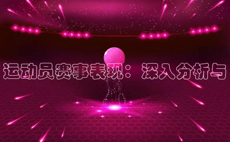 运动员赛事表现：深入分析与
