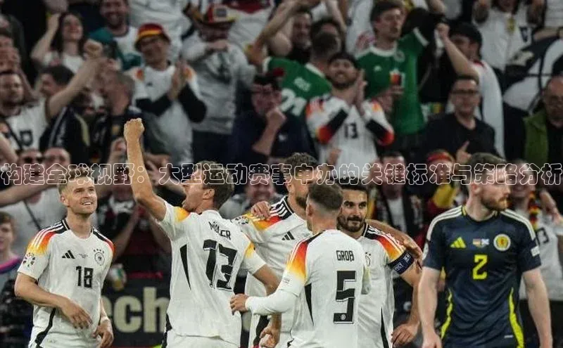 构建全球视野：大型运动赛事申办的关键标准与策略分析