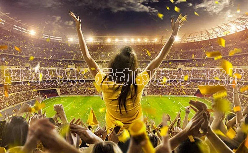 超越极限：运动的魅力与挑战