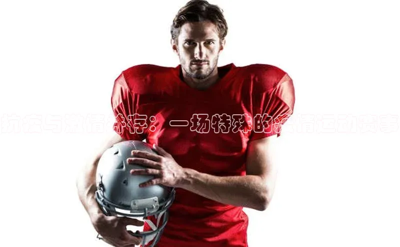 抗疫与激情并存：一场特殊的疫情运动赛事