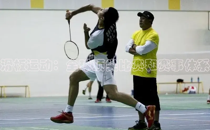 滑板运动：全球顶尖比赛和赛事体系