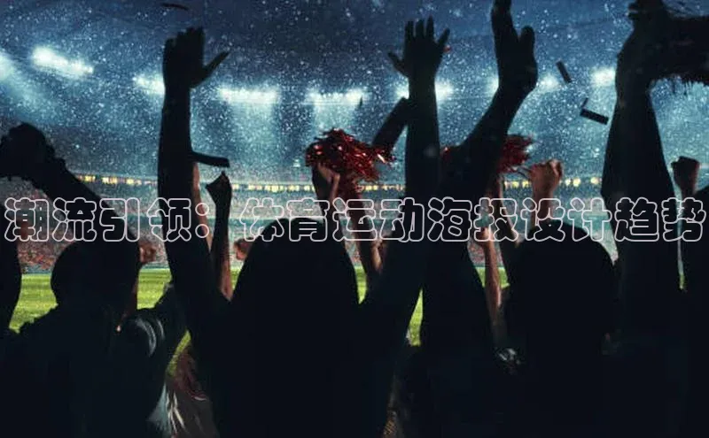 潮流引领：体育运动海报设计趋势