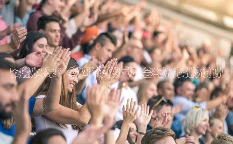 安徽风采：2023年度运动会纪念奖牌设计