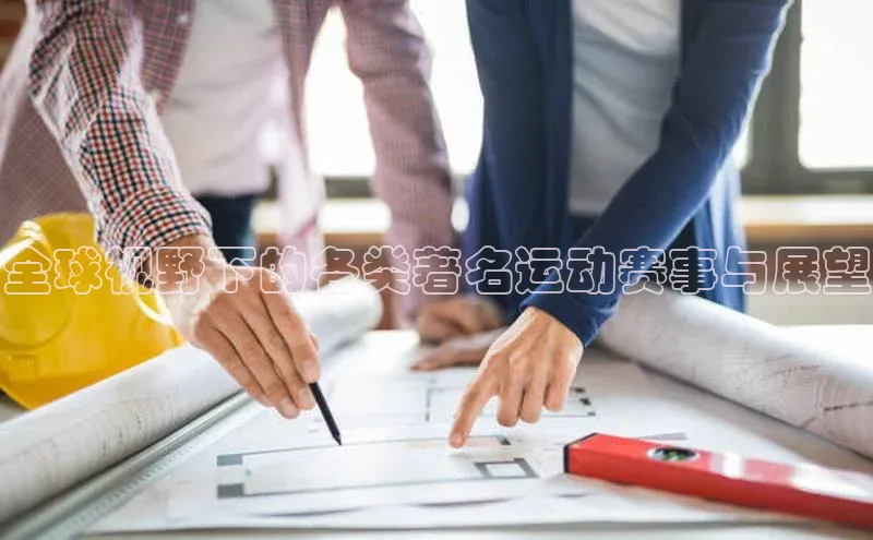 全球视野下的各类著名运动赛事与展望